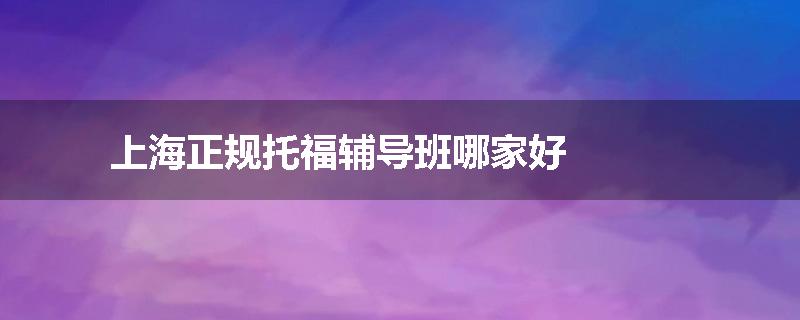 上海正规托福辅导班哪家好