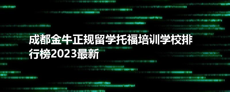 成都金牛正规留学托福培训学校排行榜2023最新