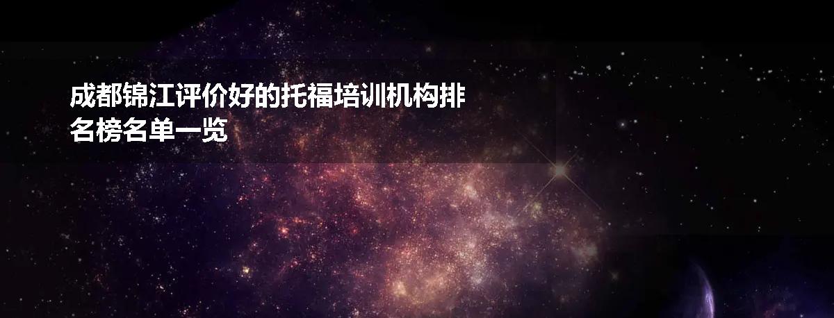 成都锦江评价好的托福培训机构排名榜名单一览