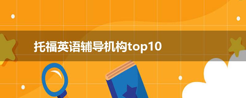 托福英语辅导机构top10
