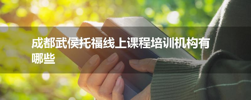 成都武侯托福线上课程培训机构有哪些