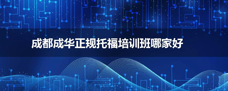 成都成华正规托福培训班哪家好