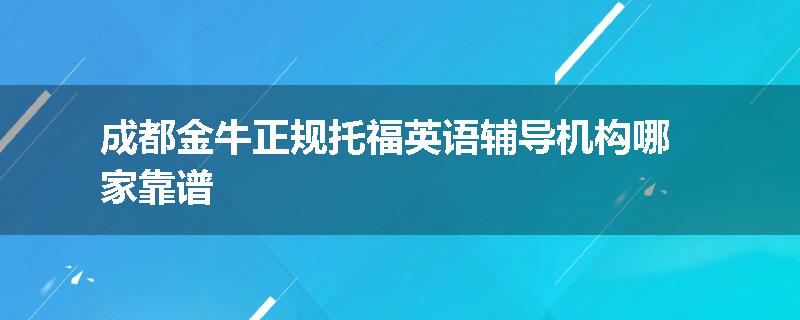 成都金牛正规托福英语辅导机构哪家靠谱