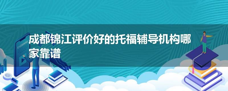 成都锦江评价好的托福辅导机构哪家靠谱