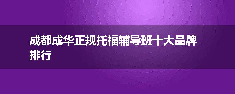 成都成华正规托福辅导班十大品牌排行