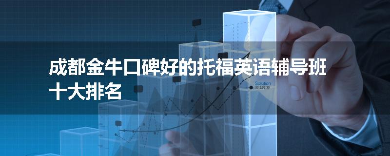 成都金牛口碑好的托福英语辅导班十大排名