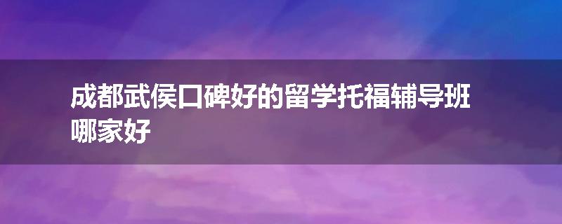 成都武侯口碑好的留学托福辅导班哪家好