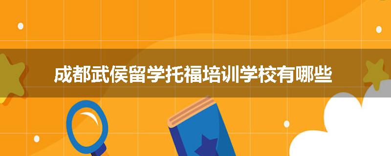 成都武侯留学托福培训学校有哪些