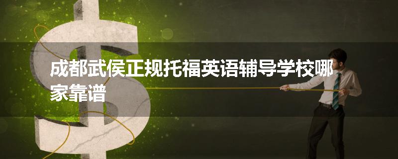 成都武侯正规托福英语辅导学校哪家靠谱
