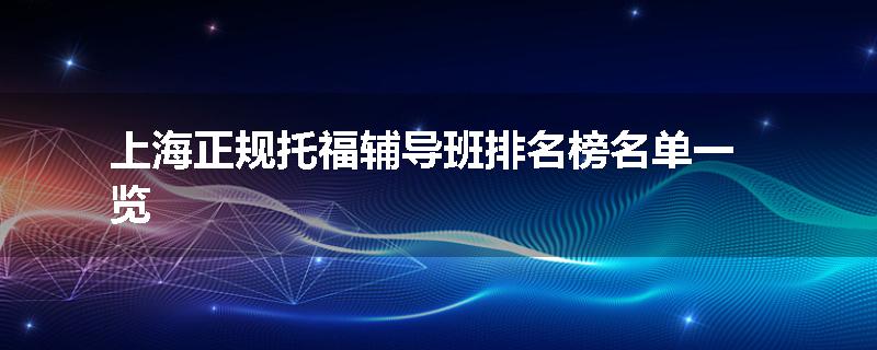 上海正规托福辅导班排名榜名单一览