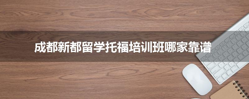 成都新都留学托福培训班哪家靠谱