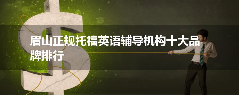 眉山正规托福英语辅导机构十大品牌排行