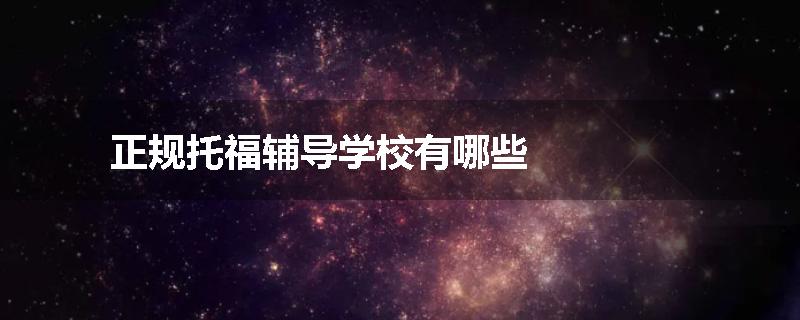 正规托福辅导学校有哪些