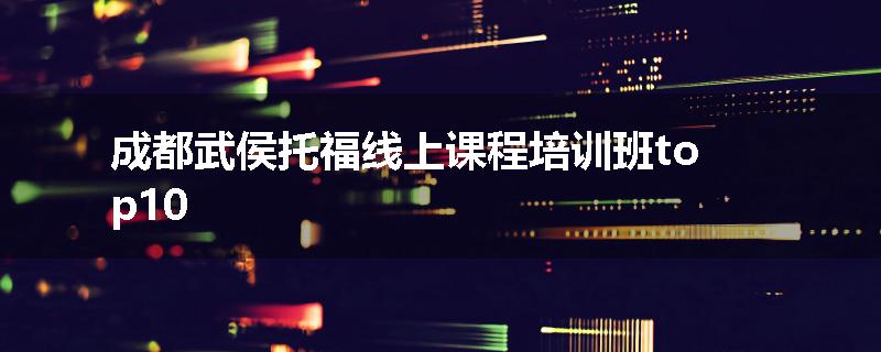 成都武侯托福线上课程培训班top10