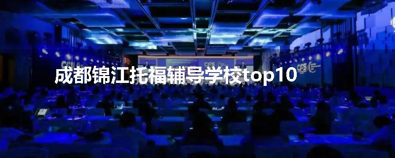 成都锦江托福辅导学校top10