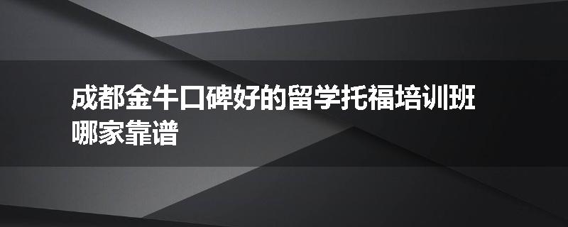 成都金牛口碑好的留学托福培训班哪家靠谱