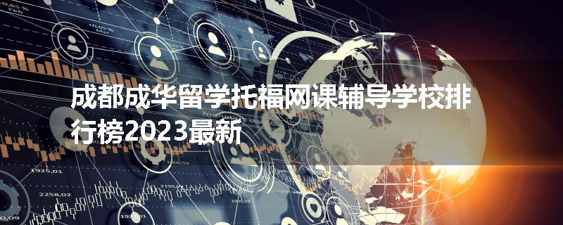 成都成华留学托福网课辅导学校排行榜2023最新