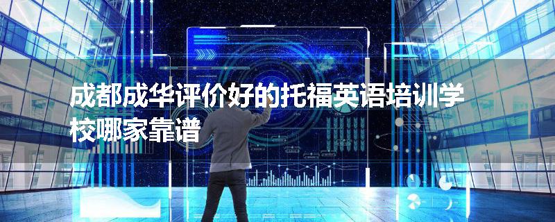 成都成华评价好的托福英语培训学校哪家靠谱