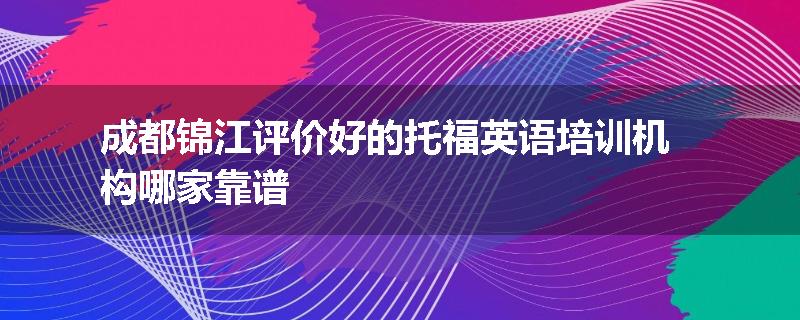 成都锦江评价好的托福英语培训机构哪家靠谱