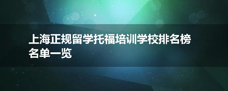 上海正规留学托福培训学校排名榜名单一览