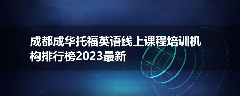 成都成华托福英语线上课程培训机构排行榜2023最新