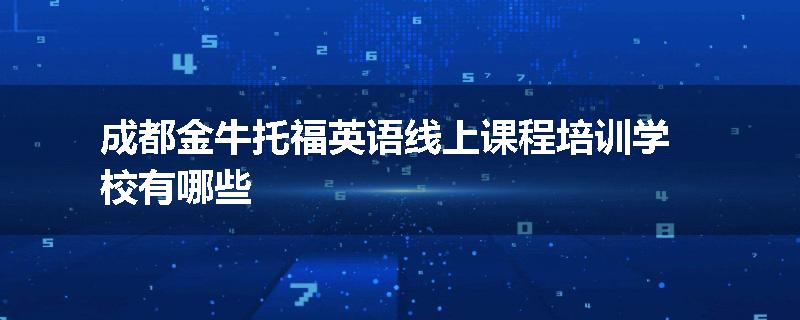 成都金牛托福英语线上课程培训学校有哪些