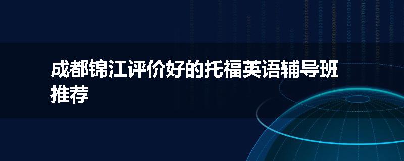 成都锦江评价好的托福英语辅导班推荐