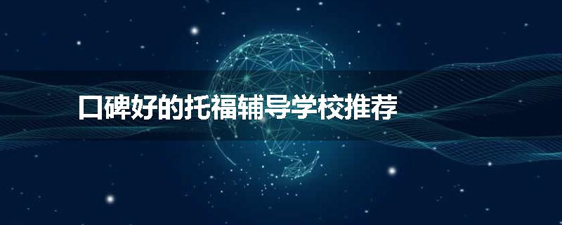 口碑好的托福辅导学校推荐