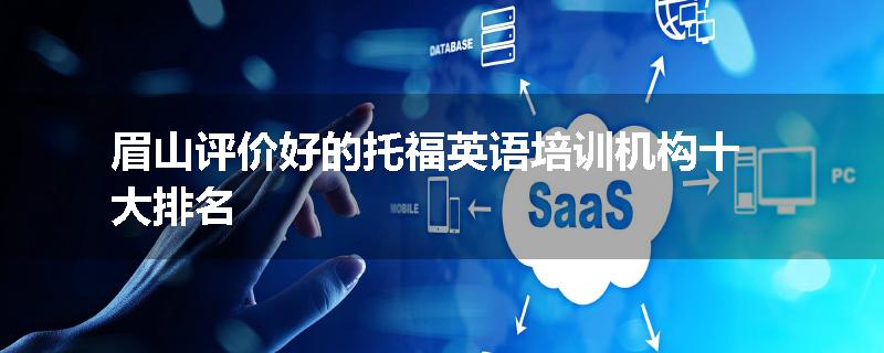 眉山评价好的托福英语培训机构十大排名