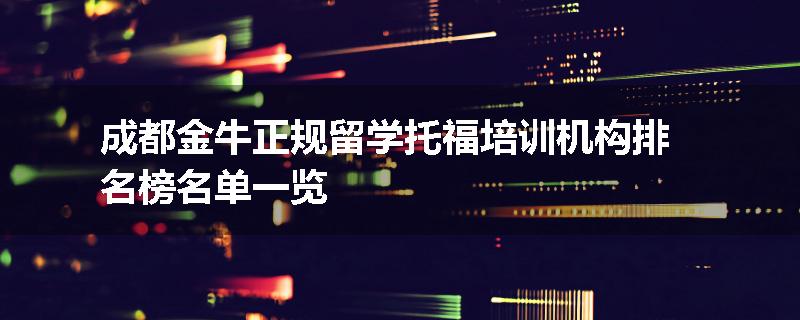 成都金牛正规留学托福培训机构排名榜名单一览