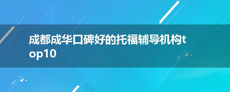 成都成华口碑好的托福辅导机构top10