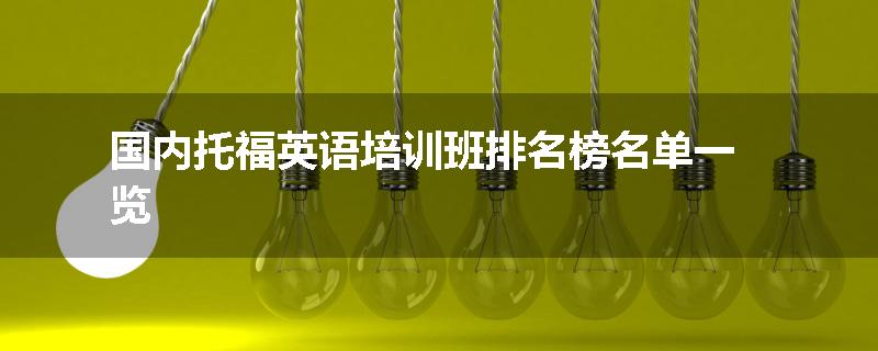 国内托福英语培训班排名榜名单一览