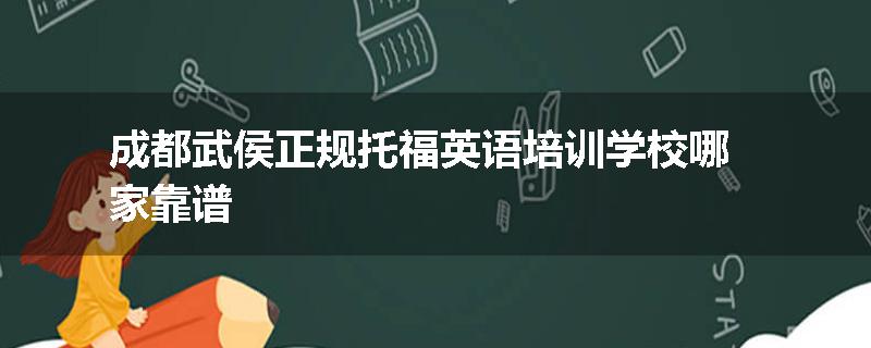 成都武侯正规托福英语培训学校哪家靠谱