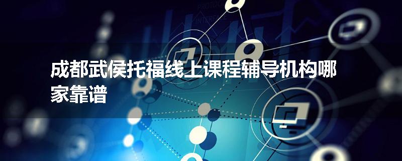 成都武侯托福线上课程辅导机构哪家靠谱
