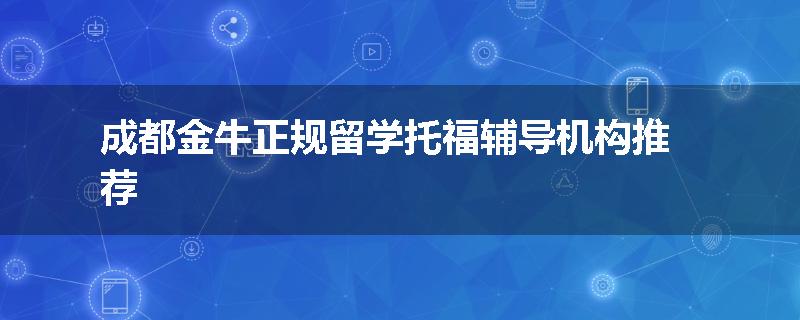 成都金牛正规留学托福辅导机构推荐