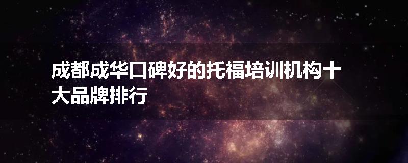 成都成华口碑好的托福培训机构十大品牌排行