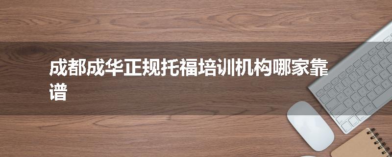 成都成华正规托福培训机构哪家靠谱