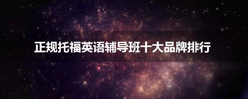 正规托福英语辅导班十大品牌排行