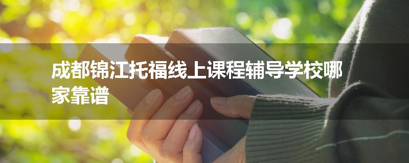 成都锦江托福线上课程辅导学校哪家靠谱