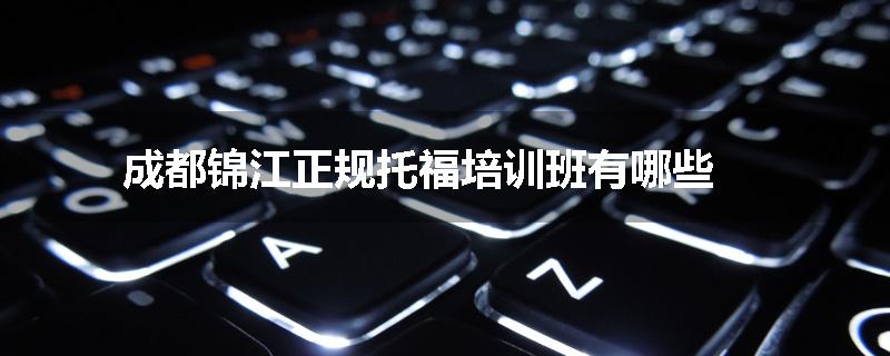 成都锦江正规托福培训班有哪些