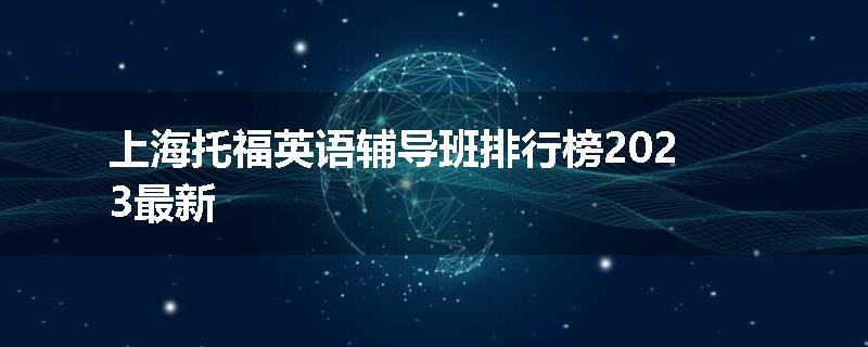上海托福英语辅导班排行榜2023最新