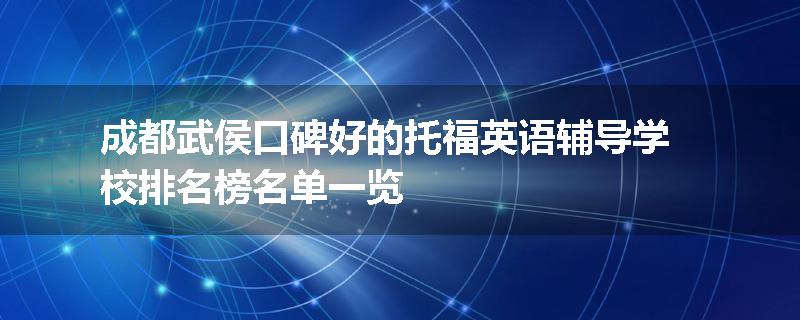 成都武侯口碑好的托福英语辅导学校排名榜名单一览
