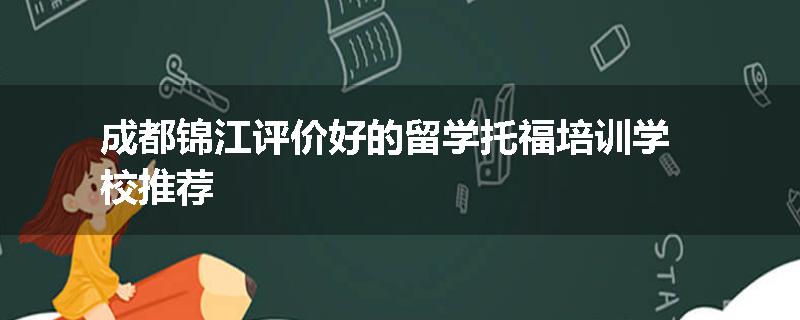 成都锦江评价好的留学托福培训学校推荐