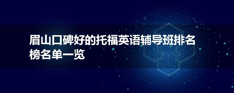 眉山口碑好的托福英语辅导班排名榜名单一览