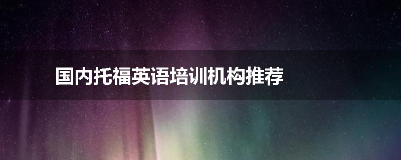 国内托福英语培训机构推荐