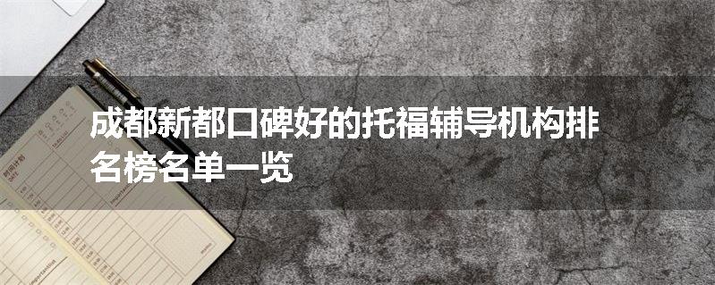 成都新都口碑好的托福辅导机构排名榜名单一览