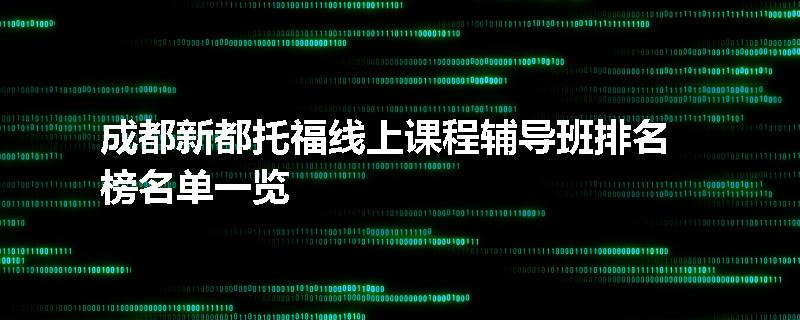 成都新都托福线上课程辅导班排名榜名单一览