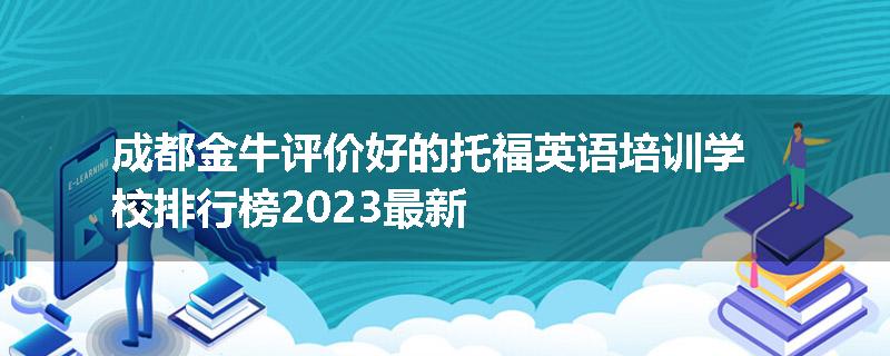 成都金牛评价好的托福英语培训学校排行榜2023最新