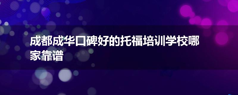 成都成华口碑好的托福培训学校哪家靠谱