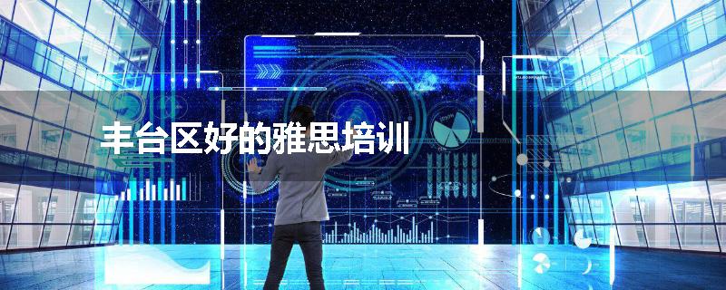 丰台区好的雅思培训